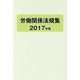 労働関係法規集〈2017年版〉 [単行本]