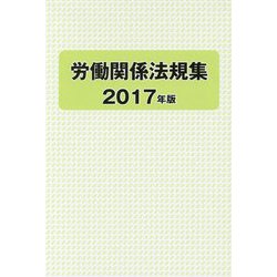 労働関係法規集〈2017年版〉 [単行本]