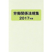 労働関係法規集〈2017年版〉 [単行本]