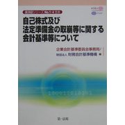 自己株式及び法定準備金の取崩等に関する会計基準等について―講演録シリーズNo.1・4合本 [単行本]