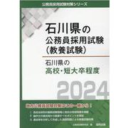 石川県の高校・短大卒程度 2024年度版（石川県の公務員採用試験対策シリーズ） [単行本]