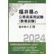 福井県のII種 2024年度版（福井県の公務員採用試験対策シリーズ） [単行本]