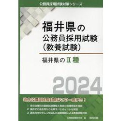 福井県のII種 2024年度版（福井県の公務員採用試験対策シリーズ） [単行本]