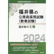 福井県のII種 2024年度版（福井県の公務員採用試験対策シリーズ） [単行本]