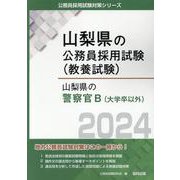 山梨県の警察官B（大学卒以外） 2024年度版（山梨県の公務員採用試験対策シリーズ） [単行本]