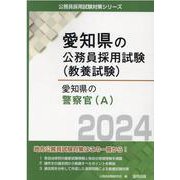 愛知県の警察官（A） 2024年度版（愛知県の公務員採用試験対策シリーズ） [単行本]