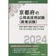 京都市・亀岡市・舞鶴市・福知山市・宇治市の中級・短大卒程度/高卒程度〈2024年度版〉（京都府の公務員採用試験（教養試験）―公務員採用試験対策シリーズ） [単行本]
