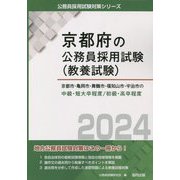 京都市・亀岡市・舞鶴市・福知山市・宇治市の中級・短大卒程度/高卒程度〈2024年度版〉（京都府の公務員採用試験（教養試験）―公務員採用試験対策シリーズ） [単行本]