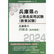 兵庫県の行政B（高卒程度） 2024年度版（兵庫県の公務員採用試験対策シリーズ） [単行本]