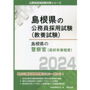 島根県の警察官（高校卒業程度）〈2024年度版〉（島根県の公務員採用試験（教養試験）） [単行本]