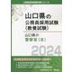 山口県の警察官（B）〈2024年度版〉（山口県の公務員採用試験（教養試験）） [単行本]