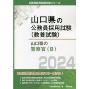 山口県の警察官（B）〈2024年度版〉（山口県の公務員採用試験（教養試験）） [単行本]