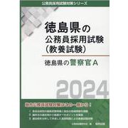 徳島県の警察官A 2024年度版（徳島県の公務員採用試験対策シリーズ） [単行本]