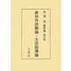 花香実著作集〈第5巻〉教科外活動論・生活指導論 [全集叢書]