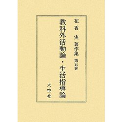 花香実著作集〈第5巻〉教科外活動論・生活指導論 [全集叢書]