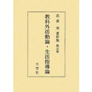 花香実著作集〈第5巻〉教科外活動論・生活指導論 [全集叢書]