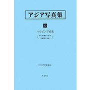 アジア写真集〈13〉ハルピン写真集（アジア学叢書） [単行本]