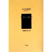 支那行脚記（アジア学叢書―シリーズ「中国を知る1」人と風土編） [単行本]