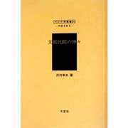 支那民間の神々（アジア学叢書―シリーズ「中国を知る1」人と風土編） [単行本]