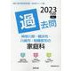 神奈川県・横浜市・川崎市・相模原市の家庭科過去問 2023年（神奈川県の教員採用試験「過去問」シリーズ） [全集叢書]