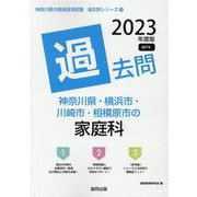神奈川県・横浜市・川崎市・相模原市の家庭科過去問 2023年（神奈川県の教員採用試験「過去問」シリーズ） [全集叢書]