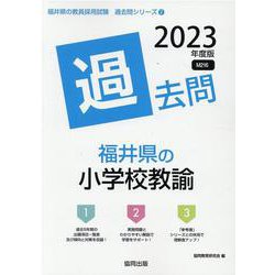 福井県の小学校教諭過去問 2023年度版（福井県の教員採用試験「過去問」シリーズ） [全集叢書]