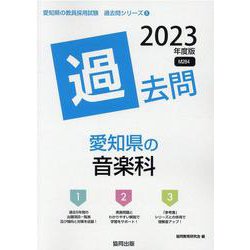 愛知県の音楽科過去問 2023年度版（愛知県の教員採用試験「過去問」シリーズ） [全集叢書]