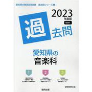 愛知県の音楽科過去問 2023年度版（愛知県の教員採用試験「過去問」シリーズ） [全集叢書]