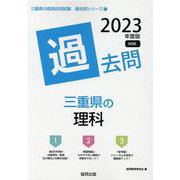三重県の理科過去問 2023年度版（三重県の教員採用試験「過去問」シリーズ） [全集叢書]