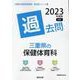 三重県の保健体育科過去問 2023年度版（三重県の教員採用試験「過去問」シリーズ） [全集叢書]