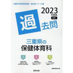 三重県の保健体育科過去問 2023年度版（三重県の教員採用試験「過去問」シリーズ） [全集叢書]