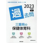三重県の保健体育科過去問 2023年度版（三重県の教員採用試験「過去問」シリーズ） [全集叢書]