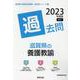 滋賀県の養護教諭過去問 2023年度版（滋賀県の教員採用試験「過去問」シリーズ） [全集叢書]