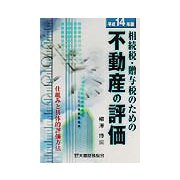 相続税・贈与税のための不動産の評価―仕組みと具体的評価方法〈平成14年版〉 [単行本]