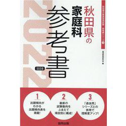 秋田県の家庭科参考書 2022年度版（秋田県の教員採用試験「参考書」シリーズ） [全集叢書]