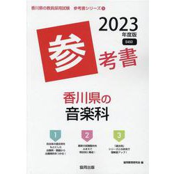 香川県の音楽科参考書 2023年度版（香川県の教員採用試験「参考書」シリーズ） [全集叢書]