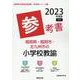 福岡県・福岡市・北九州市の小学校教諭参考書 2023年度版（福岡県の教員採用試験「参考書」シリーズ） [全集叢書]