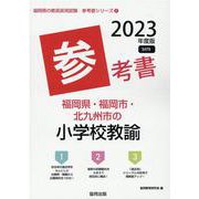 福岡県・福岡市・北九州市の小学校教諭参考書 2023年度版（福岡県の教員採用試験「参考書」シリーズ） [全集叢書]