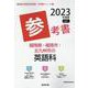 福岡県・福岡市・北九州市の英語科参考書 2023年度版（福岡県の教員採用試験「参考書」シリーズ） [全集叢書]