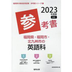 福岡県・福岡市・北九州市の英語科参考書 2023年度版（福岡県の教員採用試験「参考書」シリーズ） [全集叢書]