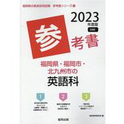 福岡県・福岡市・北九州市の英語科参考書 2023年度版（福岡県の教員採用試験「参考書」シリーズ） [全集叢書]
