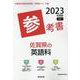 佐賀県の英語科参考書 2023年度版（佐賀県の教員採用試験「参考書」シリーズ） [全集叢書]