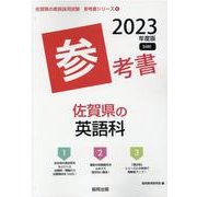 佐賀県の英語科参考書 2023年度版（佐賀県の教員採用試験「参考書」シリーズ） [全集叢書]