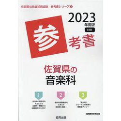 佐賀県の音楽科参考書 2023年度版（佐賀県の教員採用試験「参考書」シリーズ） [全集叢書]
