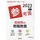 長崎県の教職教養参考書 2023年度版（長崎県の教員採用試験「参考書」シリーズ） [全集叢書]