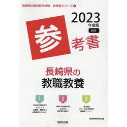 長崎県の教職教養参考書 2023年度版（長崎県の教員採用試験「参考書」シリーズ） [全集叢書]