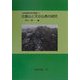 比叡山と天台仏教の研究（山岳宗教史研究叢書〈2〉） [全集叢書]