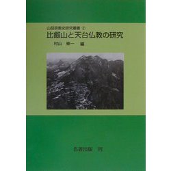 比叡山と天台仏教の研究（山岳宗教史研究叢書〈2〉） [全集叢書]
