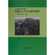 比叡山と天台仏教の研究（山岳宗教史研究叢書〈2〉） [全集叢書]