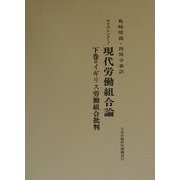 現代労働組合論〈下巻〉イギリス労働組合批判 [単行本]